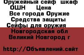 Оружейный сейф (шкаф) ОШН-2 › Цена ­ 2 438 - Все города Оружие. Средства защиты » Сейфы для оружия   . Новгородская обл.,Великий Новгород г.